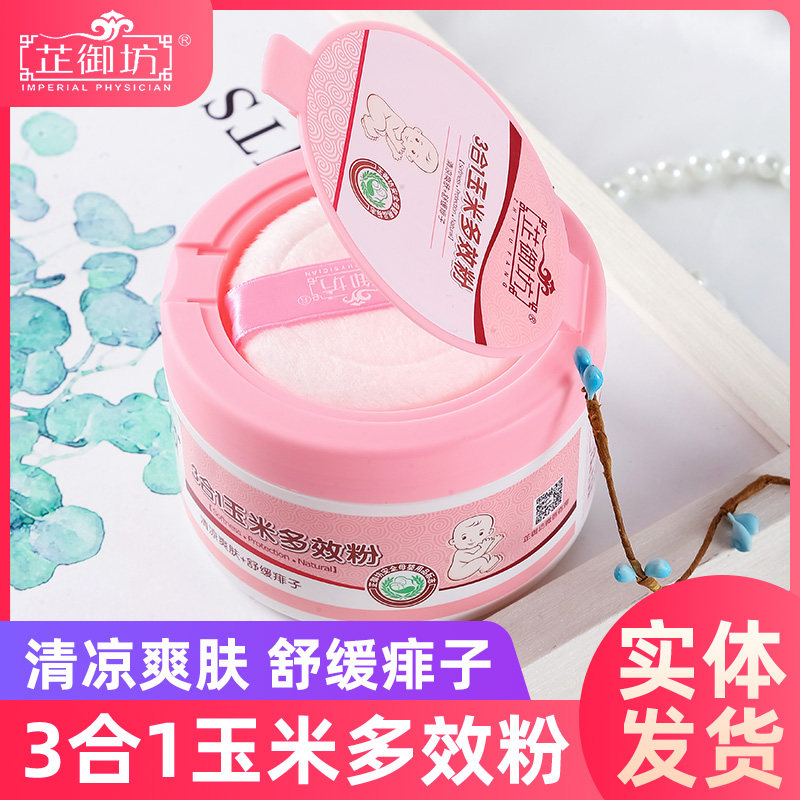 芷御坊三合一玉米多效粉新生儿痱子粉宝宝松花粉婴幼儿爽身粉