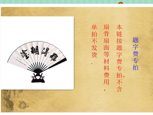 题字费专拍不含扇骨扇面等材料费用 邮费差价拍文玩折扇书法扇面