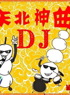 精选黑吉辽歌曲东北DJ神曲中老年情歌热歌插盘音箱音频U盘优盘