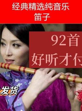 轻音乐笛子音频优盘笛子 欣赏92首老人收音机插卡音箱纯音专用U盘