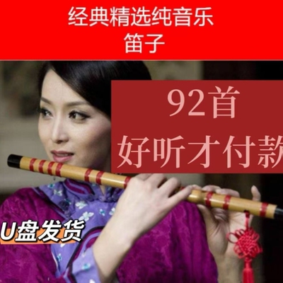 轻音乐笛子音频优盘笛子 欣赏92首老人收音机插卡音箱纯音专用U盘