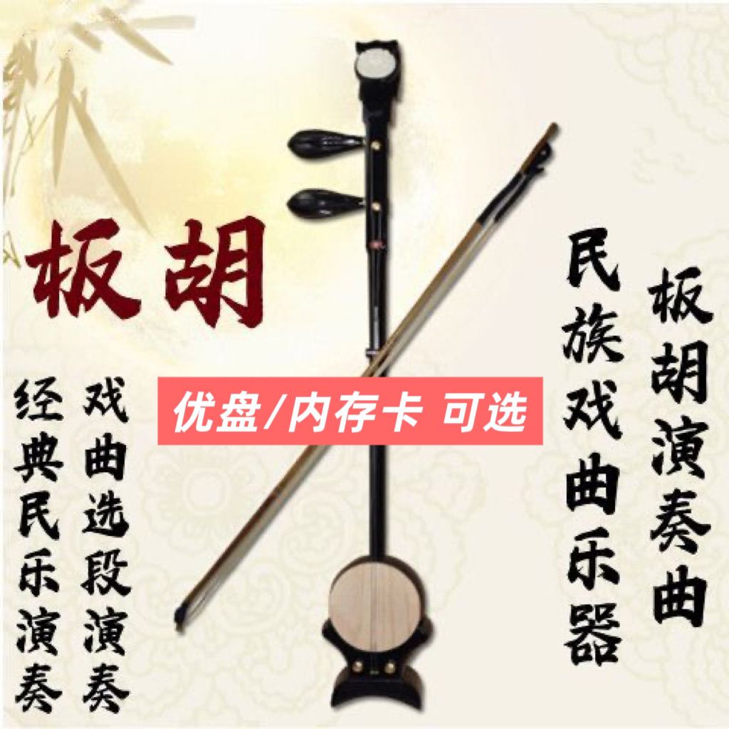 板胡演奏曲内存卡经典民乐戏曲演奏戏曲选段U盘小音响播放器用MP3