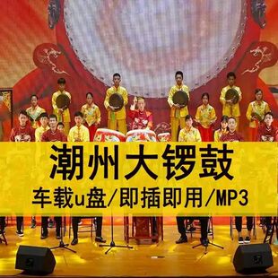 潮州大锣鼓弦诗音乐U盘潮汕办仙十仙庆寿MP3音频车载歌曲优盘