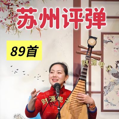 苏州评弹U盘弹唱戏曲内存卡TF卡老年播放器音视频音响收音机优盘