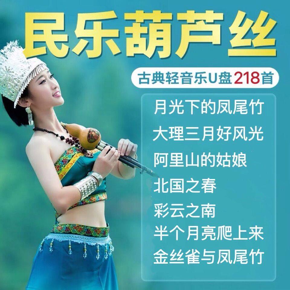 葫芦丝218首U盘MP3纯音乐轻音乐古典民族乐器优美演奏音频优盘