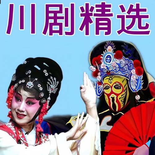 川剧戏曲内存卡驼子回门 王婆骂鸡 白蛇传老年音箱收音机播放器用