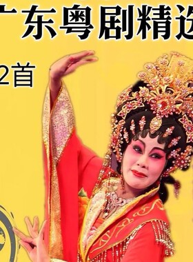 广东粤剧戏曲U盘音频TF内存卡老年唱戏机音箱随身听播放器戏曲卡