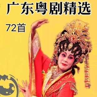 广东粤剧戏曲U盘音频TF内存卡老年唱戏机音箱随身听播放器戏曲卡