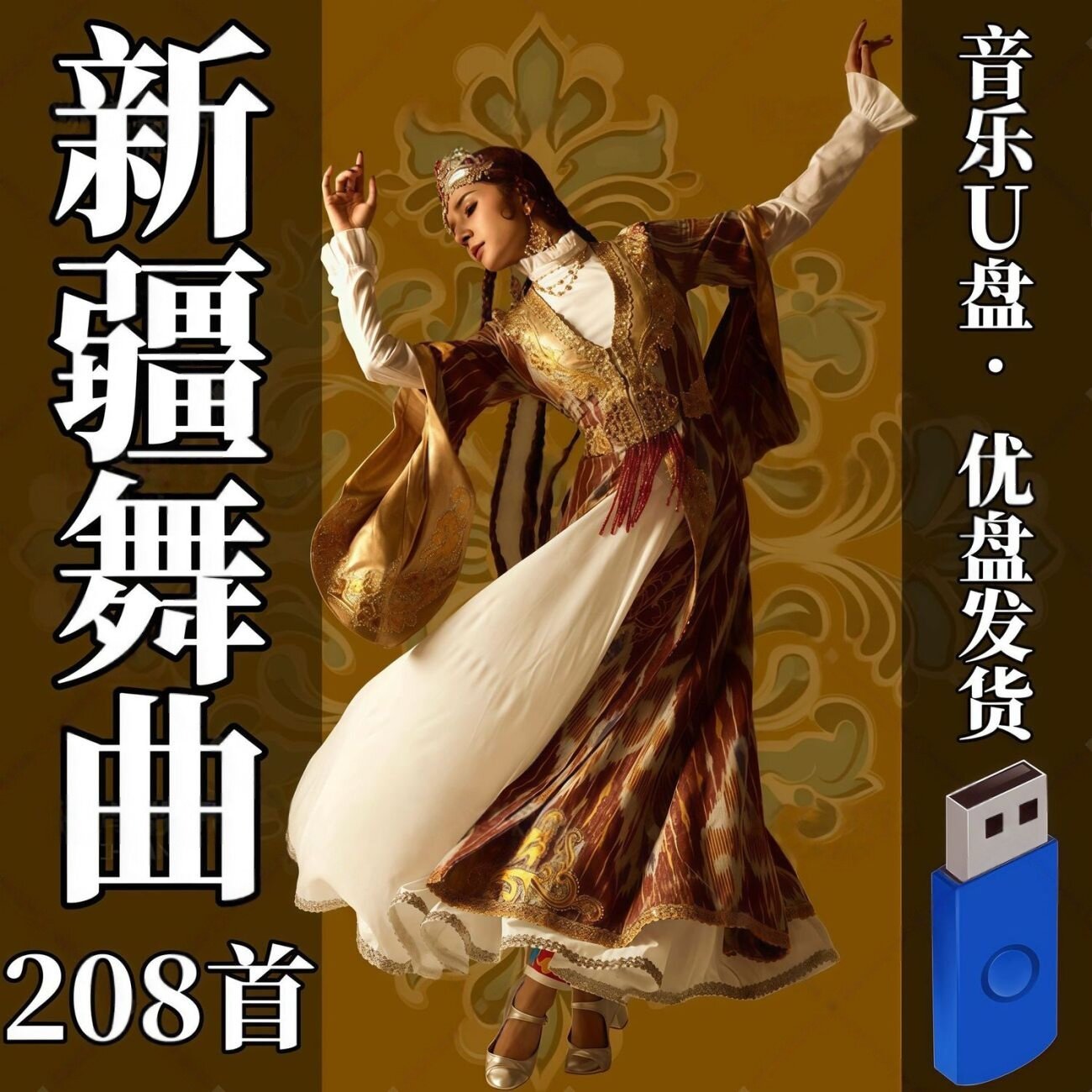 新疆维吾尔族舞曲维族民族舞歌曲音乐MP3音频新疆歌曲u盘
