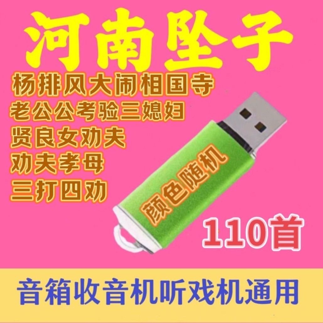 河南坠子U盘音频老年戏曲全集音箱收音机播放器随身听通用MP3优盘