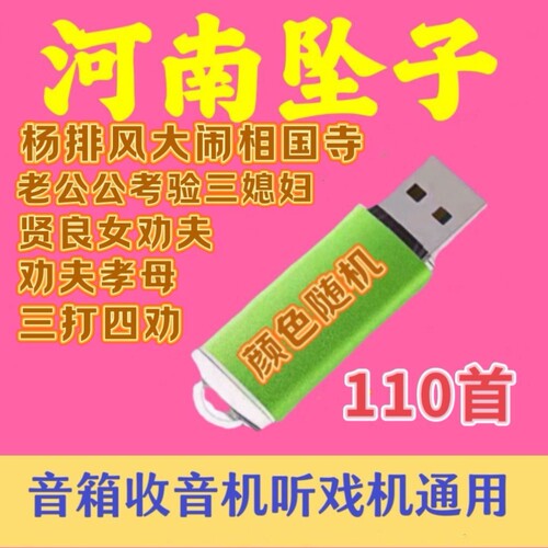 河南坠子U盘音频老年戏曲全集音箱收音机播放器随身听通用MP3优盘