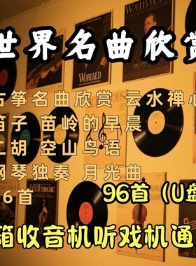 十大名曲音乐钢琴小提琴萨克斯笛子古筝轻音乐车载u盘音乐音频mp3