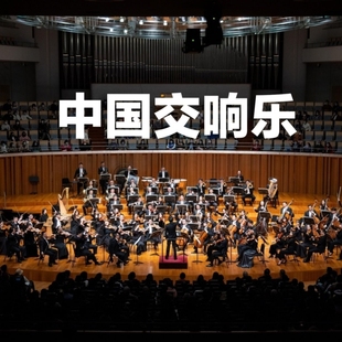 中国交响乐100首经典曲目演奏 车载u盘 交响乐