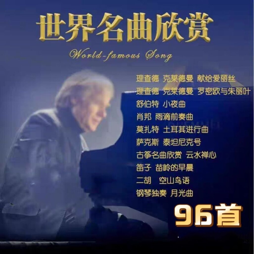 世界名曲欣赏轻音乐U盘钢琴小提琴萨克斯笛子古筝音频卡纯音乐mp3