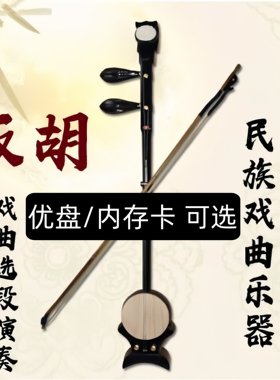 板胡演奏曲内存卡戏曲选段U盘小音响用板胡演奏板胡独奏mp3格播放