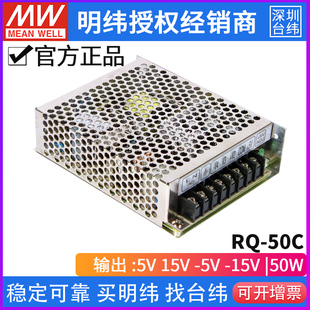 台湾明纬RQ 50W正负5V正负15V 四组四路输出直流稳压开关电源 50C