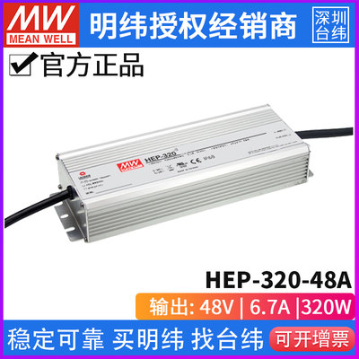 台湾明纬HEP-320-48A无风扇全密封PFC电源供应器320W/48V/6.7A