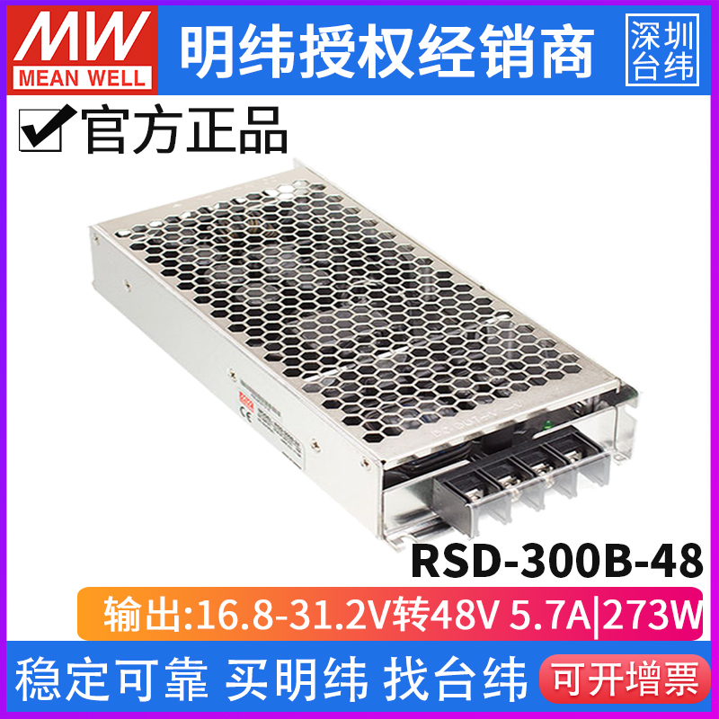 台湾明纬RSD-300B-48 DC-DC 16.8~31.2V转48V/5.7A273.6W开关电源