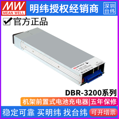 台湾明纬DBR-3200开关电源机架安装前置式电池充电器24V/48V