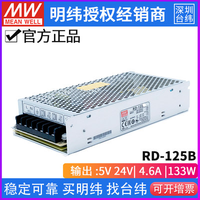 台湾明纬RD-125B 135W +5V +24V 双组双路输出直流稳压开关电源WF