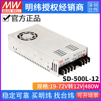 台湾明纬SD-500L-12单组输出DC-DC直流转换器480W19~72V转12V40A