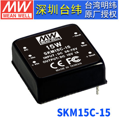 台湾明纬SKM15C-15稳压DC-DC单路输出转换器 15W 36~75V转15V 1A