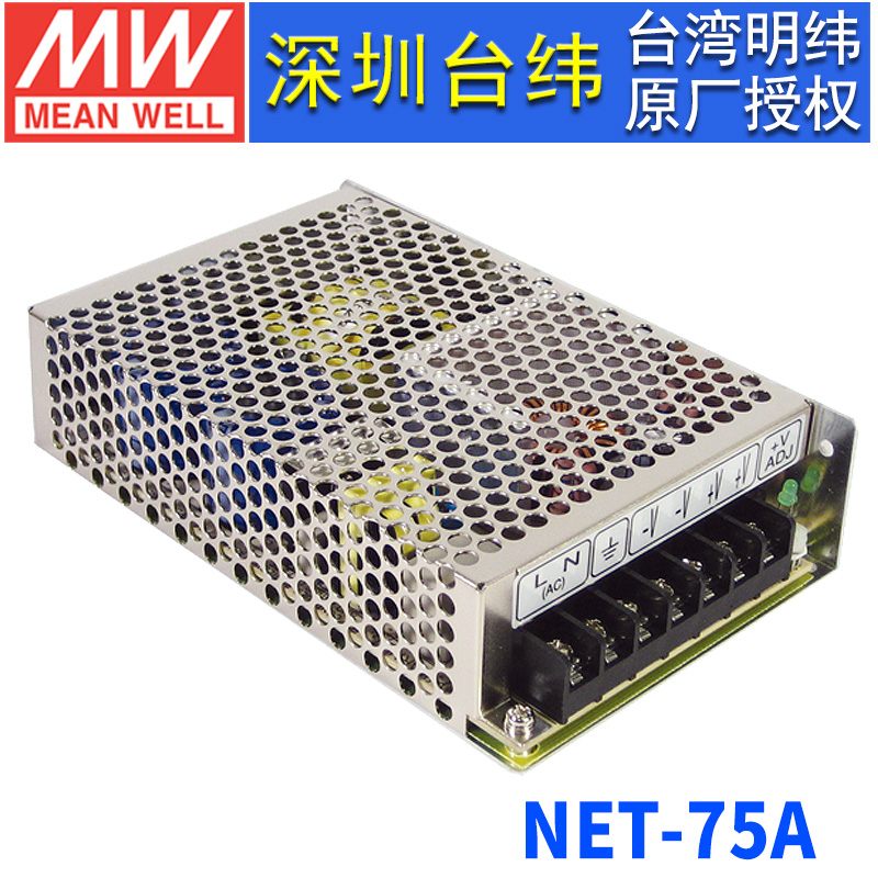 台湾明纬NET-75A开关电源70W/5V6A/12V3A/-5V0.5A三路输出电源