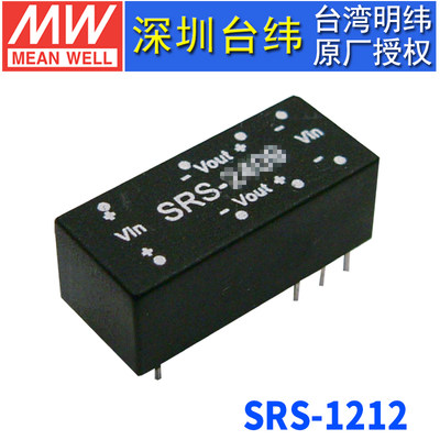 台湾明纬 SRS-1212 稳压单组输出DC-DC转换模块电源0.5W 12V转12V