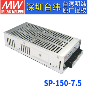 150 台湾明纬SP 7.5单组PFC恒流LED遥控开关电源150W 7.5V 20A