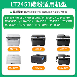 LT2451h m7655dhf 才进适用联想M7400Pro打印机M7400 粉M7605D