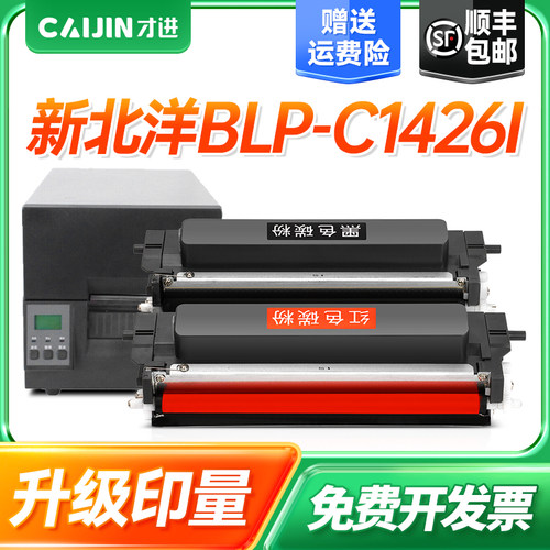 才进适用新北洋BLP-C1426I粉盒