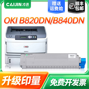 才进适用OKI B840DN墨盒碳粉盒鼓架 B020粉盒B820DN打印机硒鼓OKI