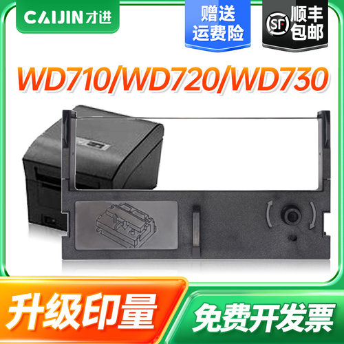 才进适用晟拓DF310色带Aisino WD710 720 730 735 42A-0 42DB-0