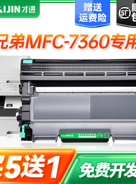 才进适用兄弟7360硒鼓 7360粉盒 mfc-7360打印机墨盒 一体机晒鼓