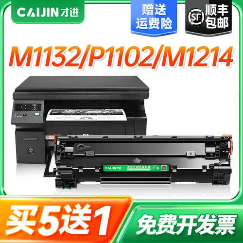 才进适用惠普CE285A硒鼓P1102w M1132 M1212nf墨盒m1214nfh p1100