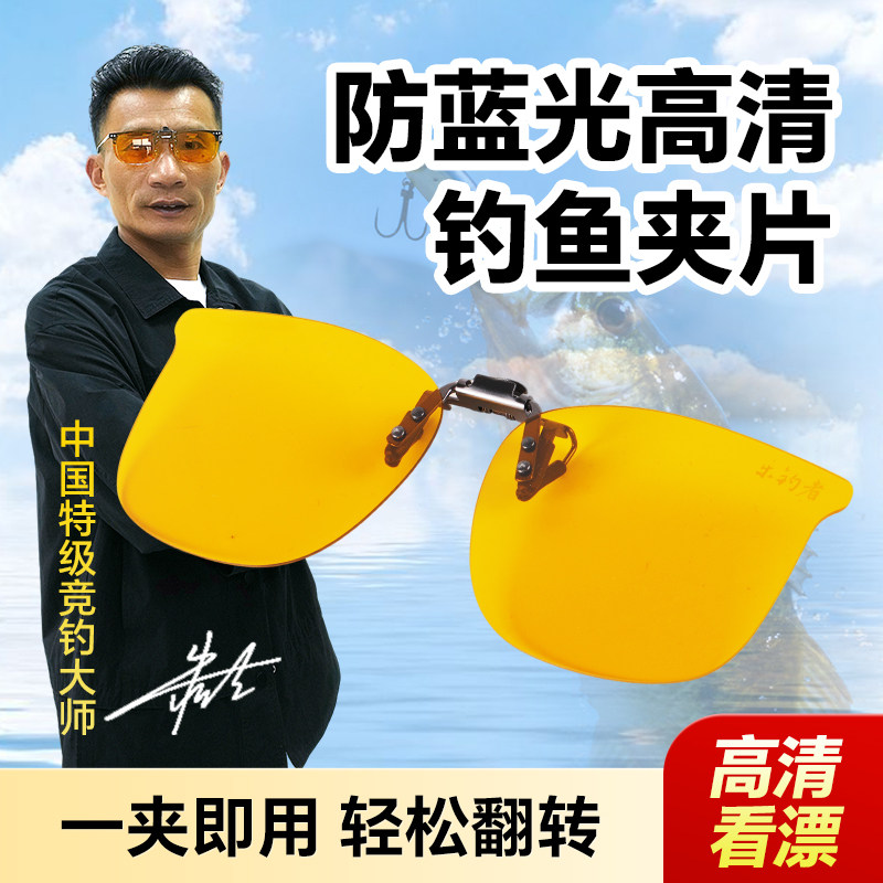朱清清哥夜用阴雨天防蓝光钓鱼眼镜夹片增亮防眩光阻隔蓝光
