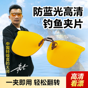 朱清清哥夜用阴雨天防蓝光钓鱼眼镜夹片增亮防眩光阻隔蓝光