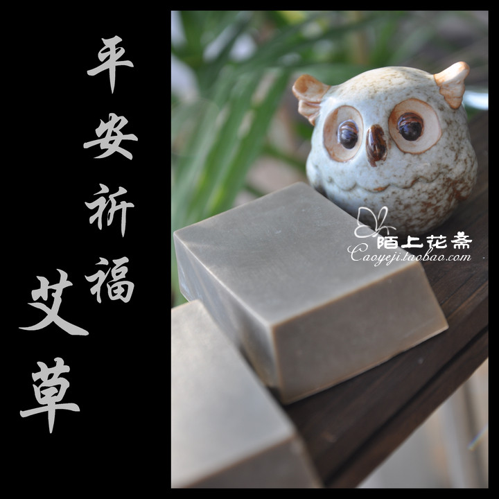 【陌上花斋】艾草红花茶油手工皂冷制皂 儿童沐浴柔肤滋润保平安