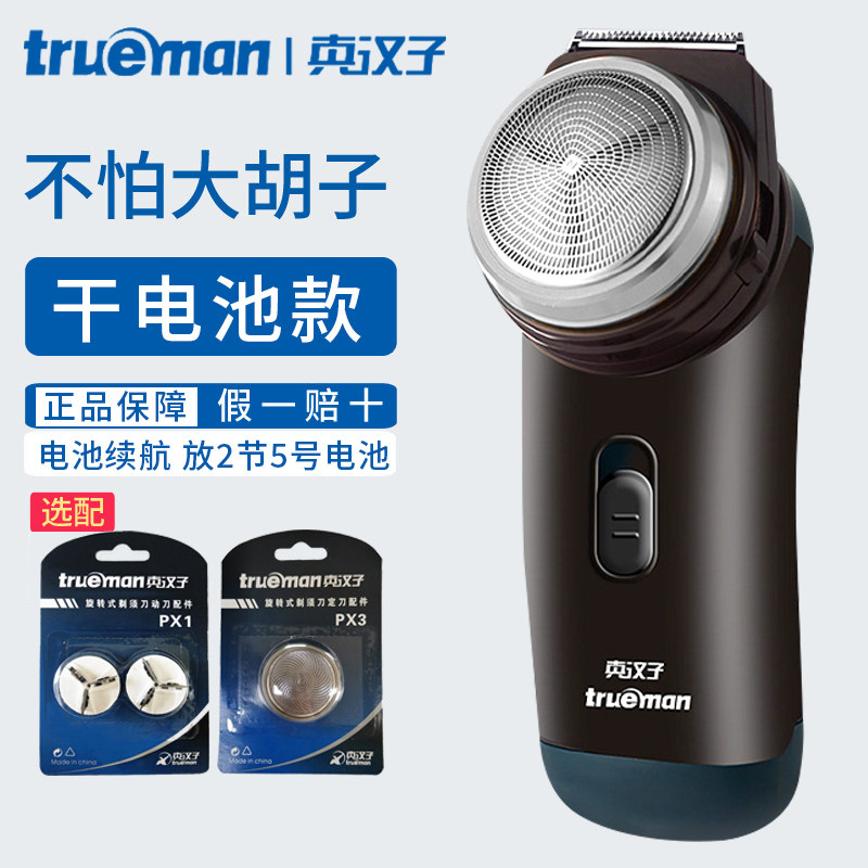 真汉子剃须刀男士干电池款电动剃胡刀便携式小巧刮胡刀自带鬓角刀