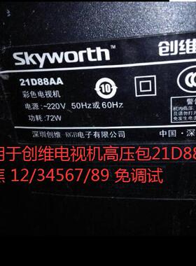 适用于创维电视机高压包21D88AA 单聚焦  12/34567/89核对好 拍
