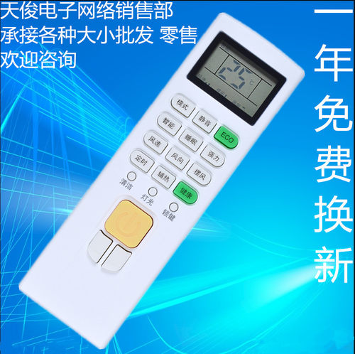 适用于志高空调万能遥控器