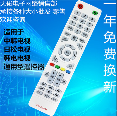 包邮适用于中韩电视 日松电视 韩电电视 通用型遥控器 RS-LED-508
