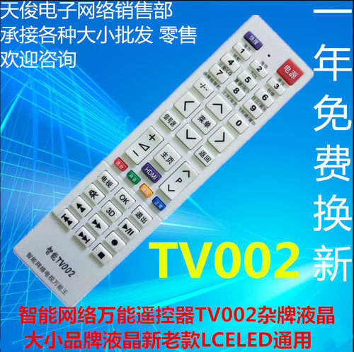 适用于电视机通用遥控器TV002