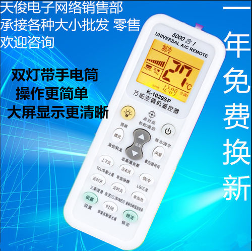 适用于万能空调遥控器通用