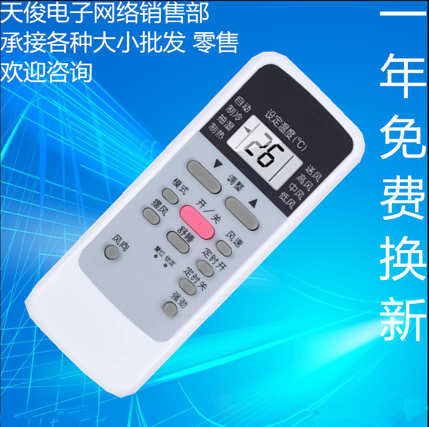 适用于东芝空调机遥控器