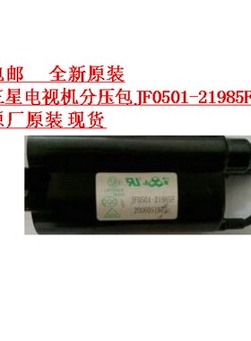 包邮    适用于 三星电视机分压包JF0501-21985F原型号 现货