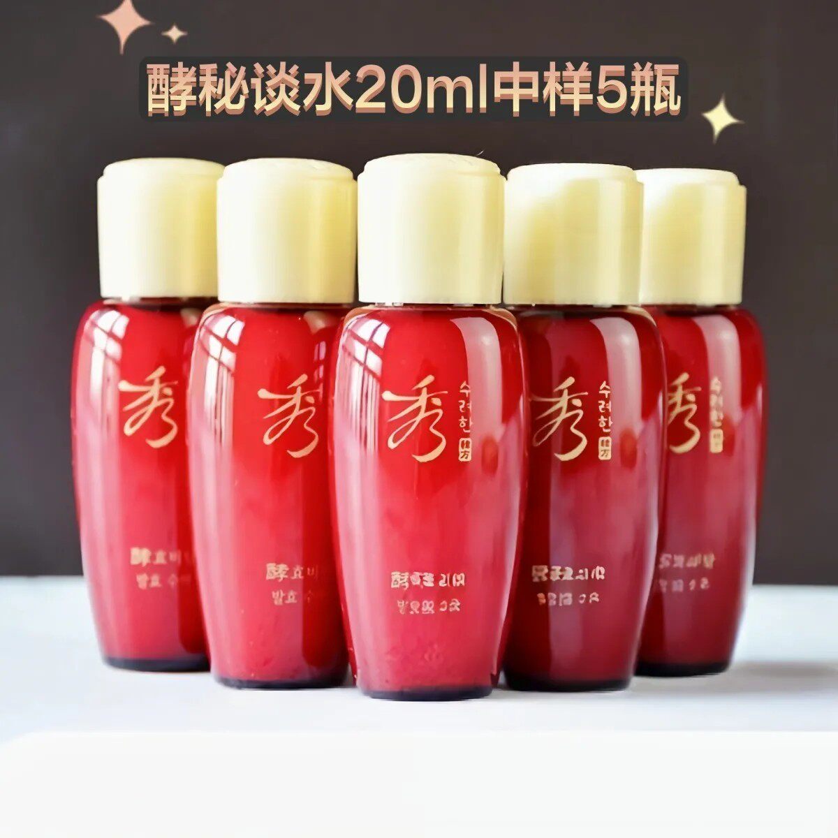 秀雅韩水酵秘谈水20ml酵滋养旅行装/体验装