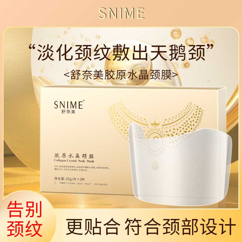 颈纹保养颈膜提拉紧致补水面膜