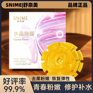 女性胸部美保养水晶胸膜保湿滋润乳晕护理粉嫩去黑面膜粉嫩白胸贴