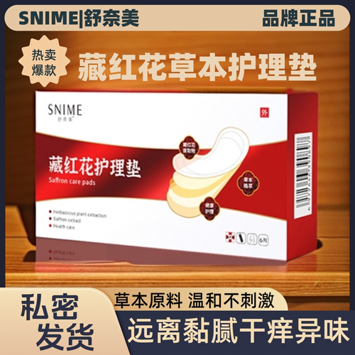 止痒去味抑菌中药私处护垫藏红花